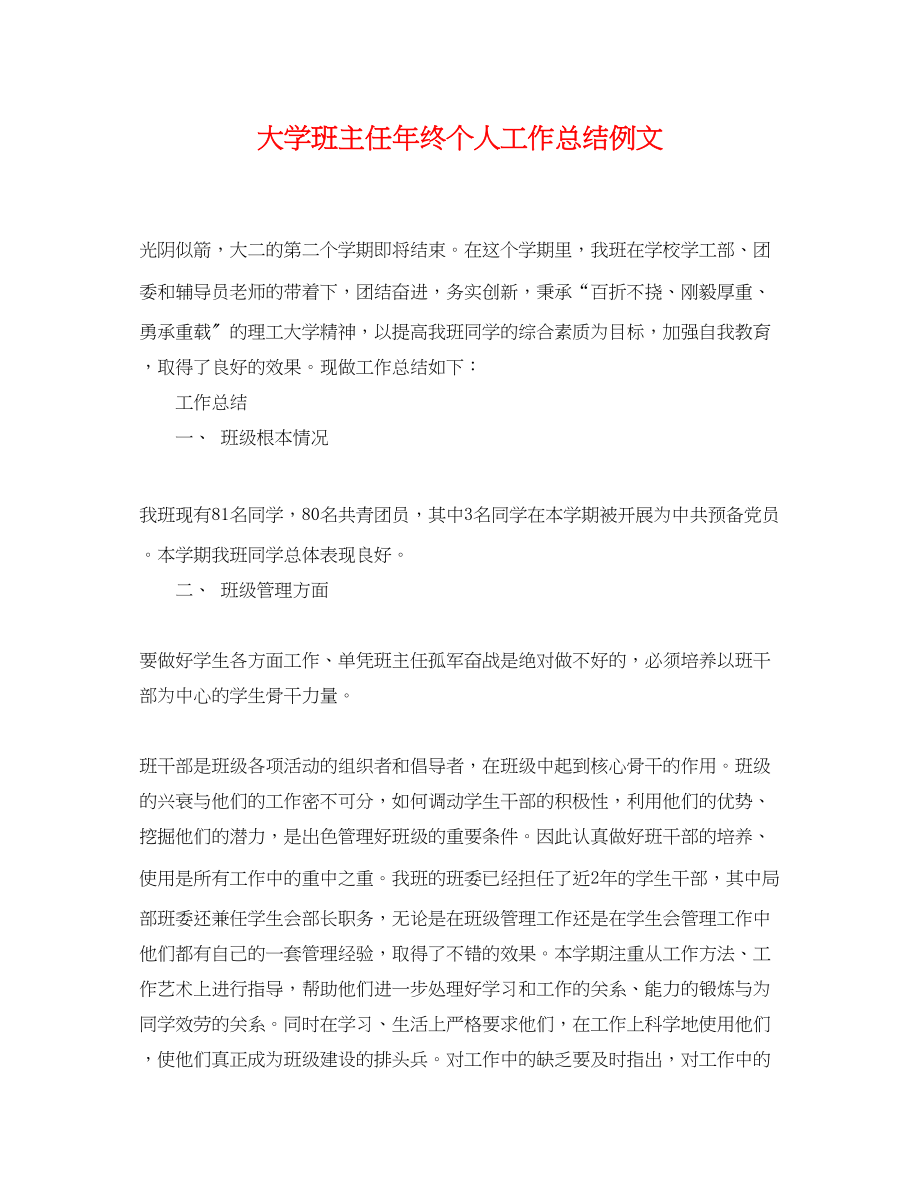 2023年大学班主任终个人工作总结例文范文.docx_第1页