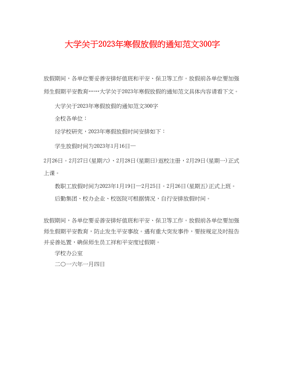 2023年大学寒假放假的通知范文300字.docx_第1页