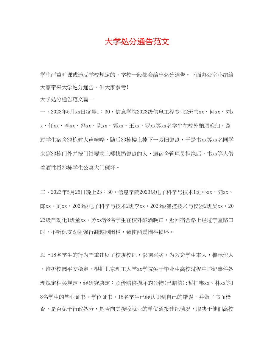 2023年大学处分通告范文.docx_第1页