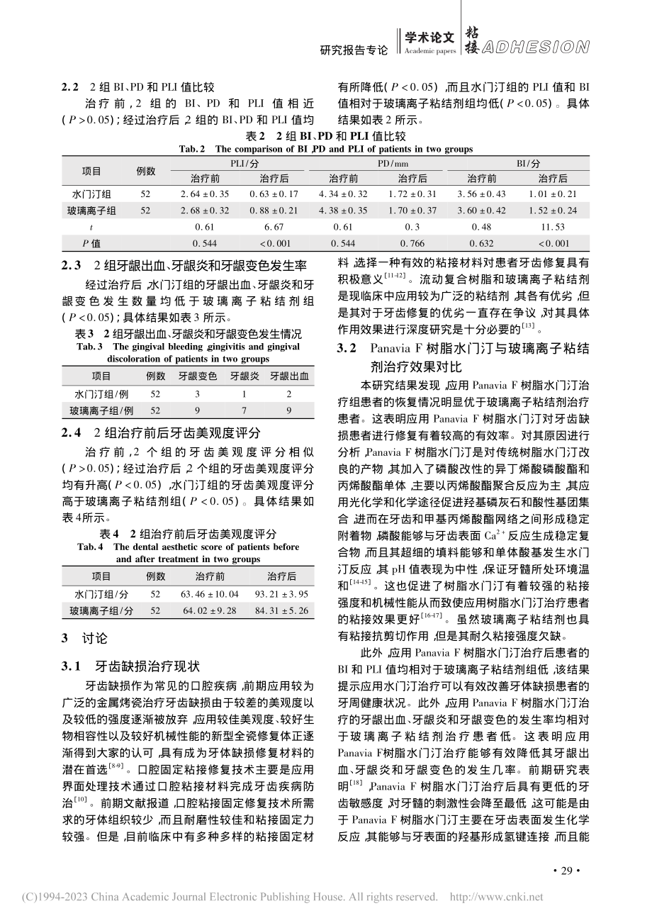 玻璃离子粘结剂与树脂水门汀...齿缺损修复应用中的优势分析_程珏.pdf_第3页