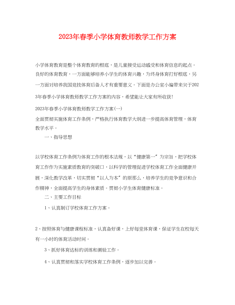 2023年春季小学体育教师教学工作计划范文.docx_第1页