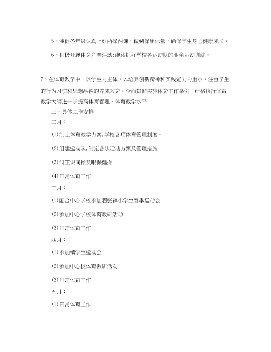 2023年春季小学体育教师教学工作计划范文.docx_第2页