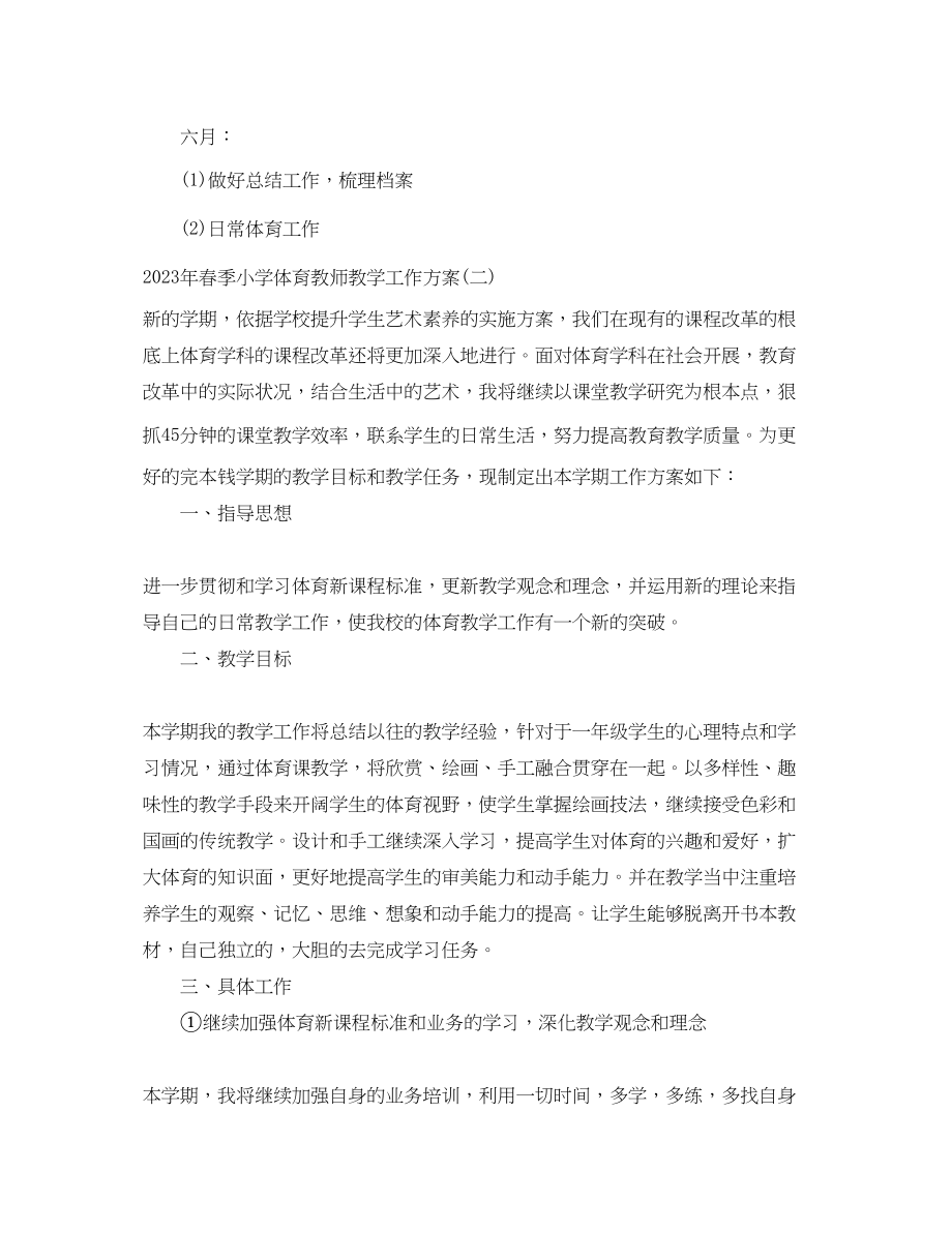 2023年春季小学体育教师教学工作计划范文.docx_第3页