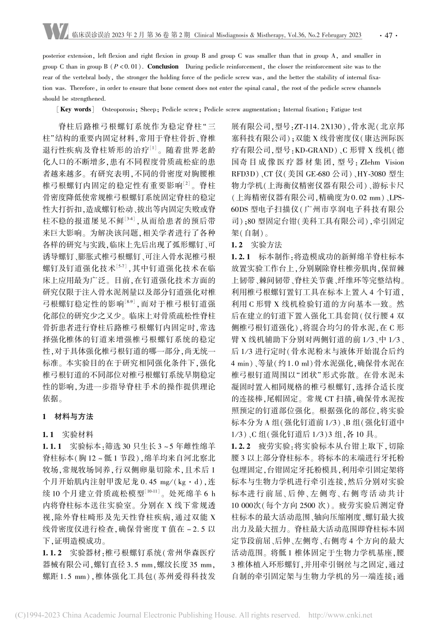 不同椎弓根钉道强化部位对绵...型胸腰椎内固定稳定性的影响_王春生.pdf_第2页