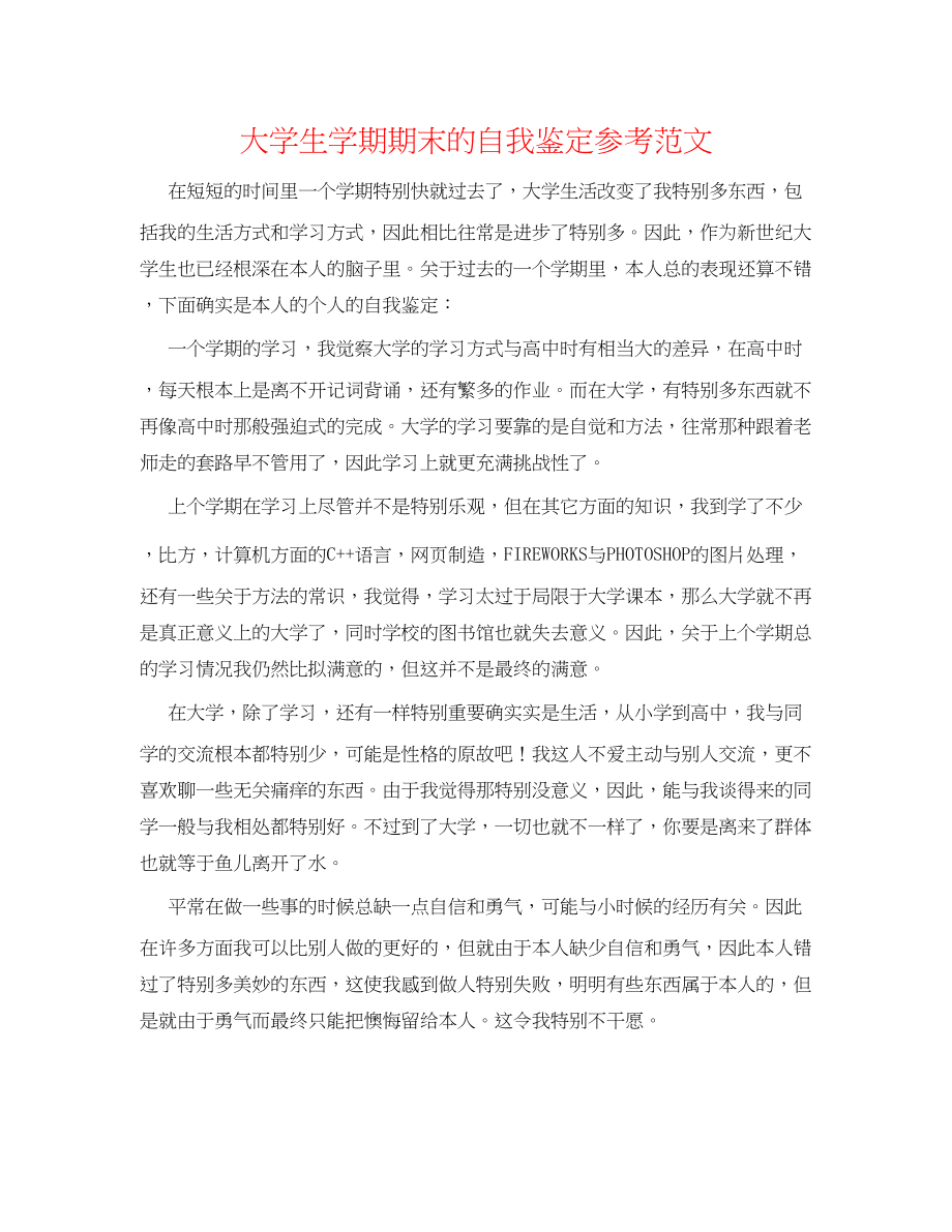 2023年大学生学期期末的自我鉴定范文.docx_第1页