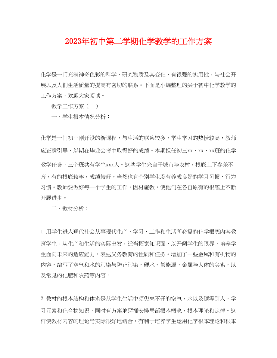 2023年初中第二学期化学教学的工作计划范文.docx_第1页