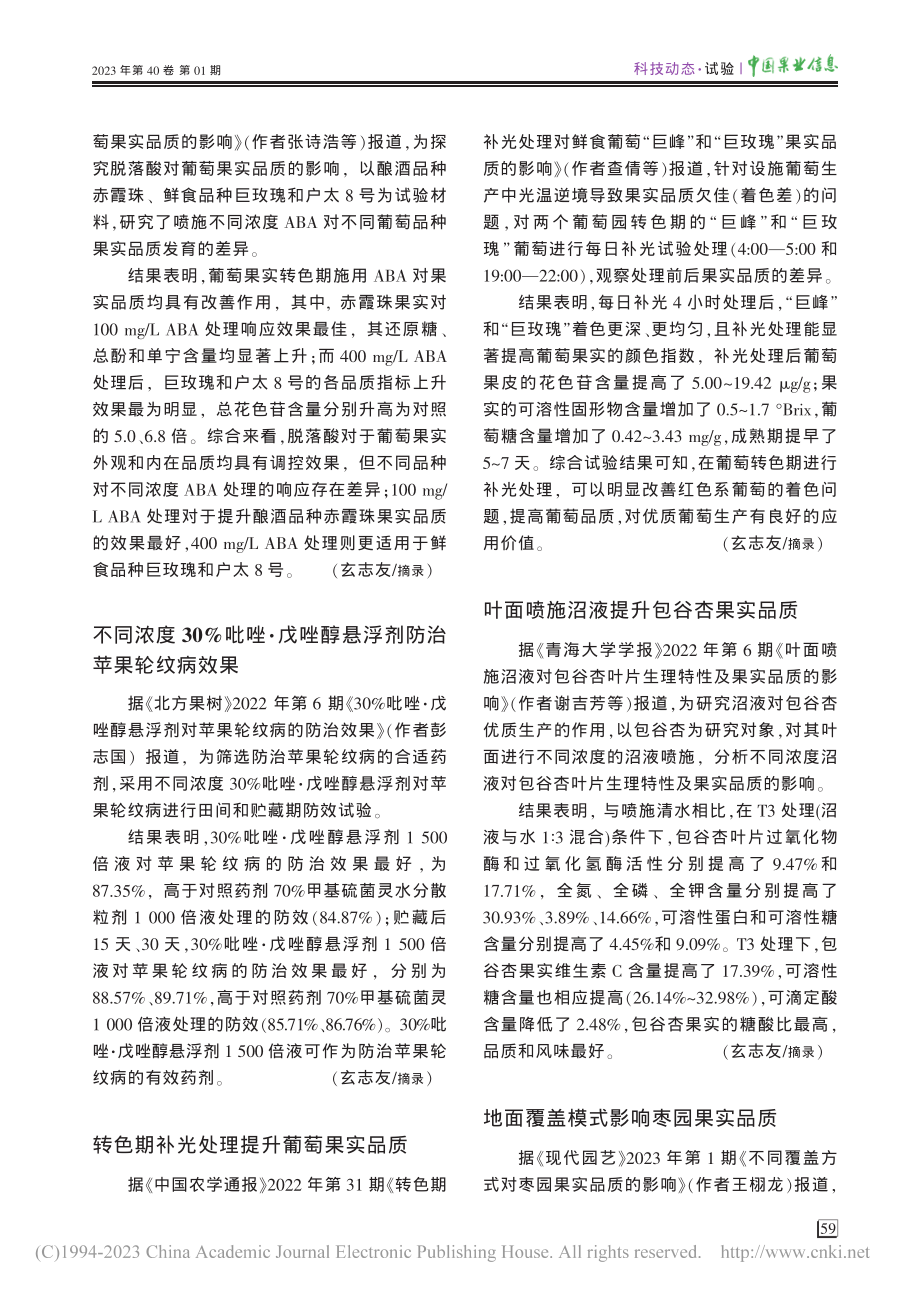 不同浓度30%吡唑·戊唑醇悬浮剂防治苹果轮纹病效果_玄志友.pdf_第1页