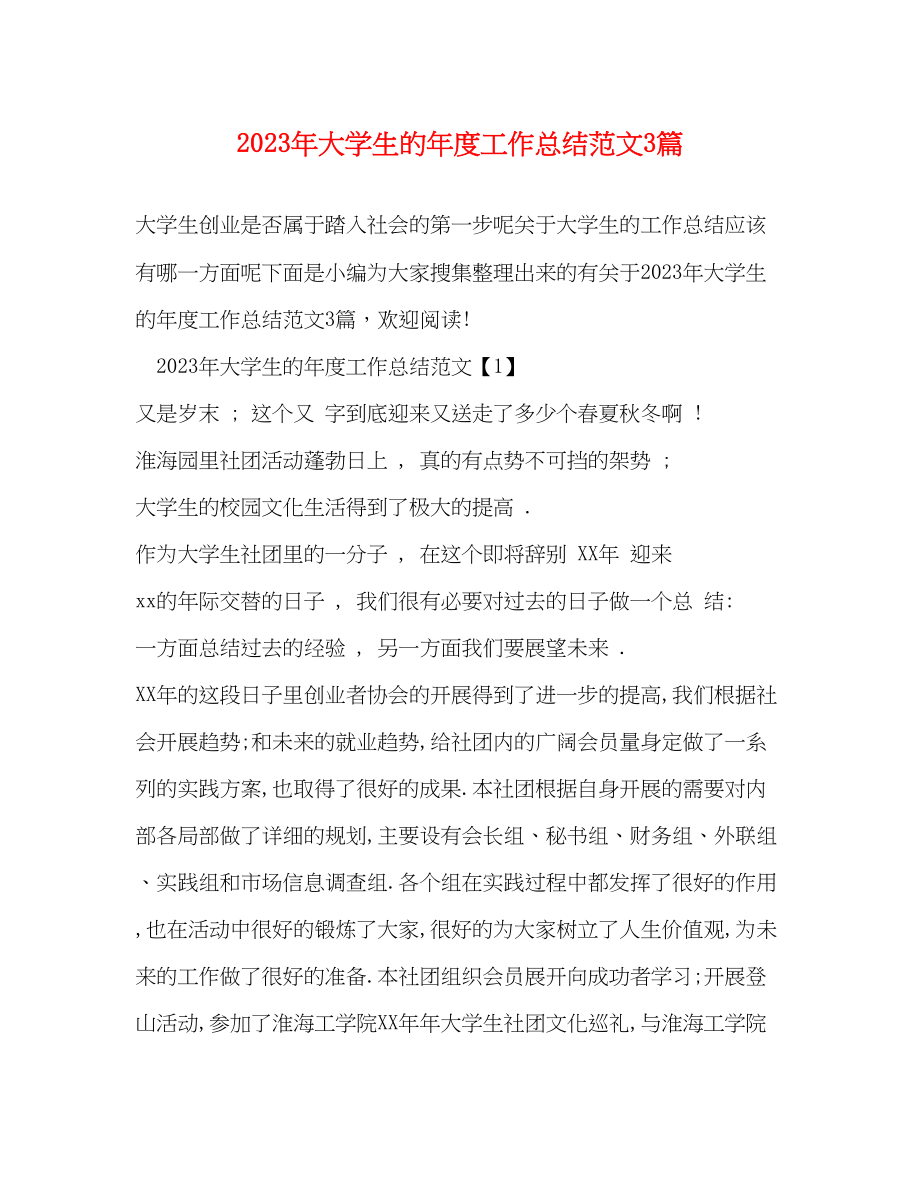 2023年大学生的度工作总结3篇范文.docx_第1页