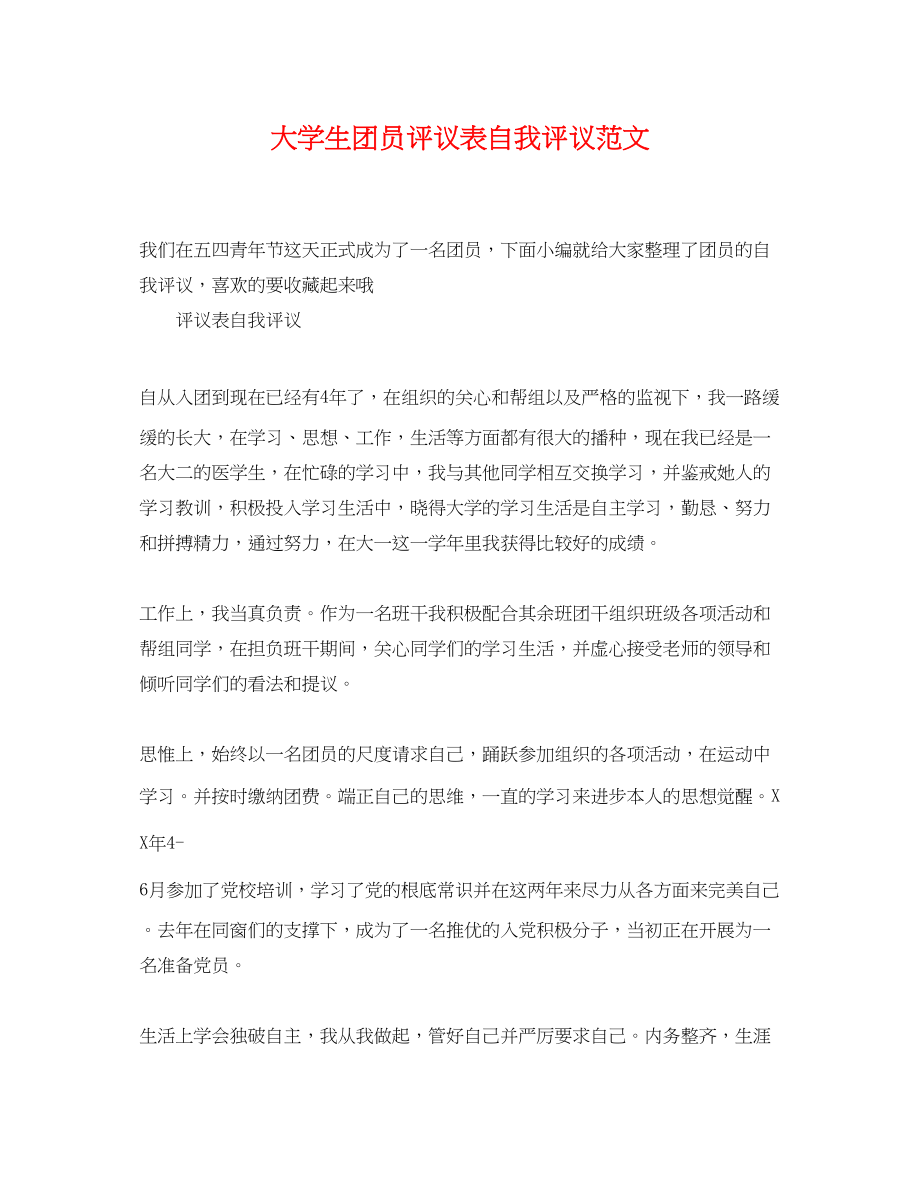 2023年大学生团员评议表自我评议范文.docx_第1页