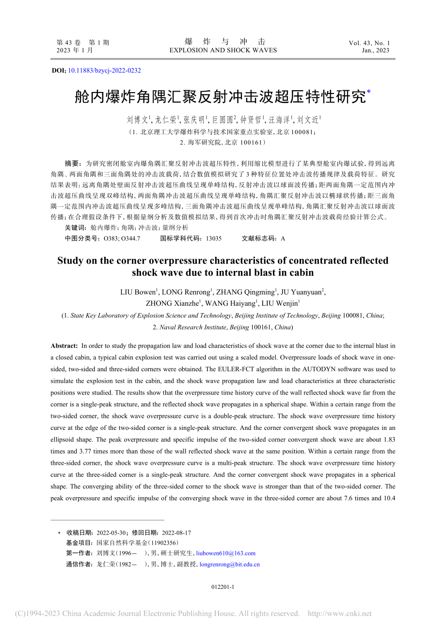 舱内爆炸角隅汇聚反射冲击波超压特性研究_刘博文.pdf_第1页