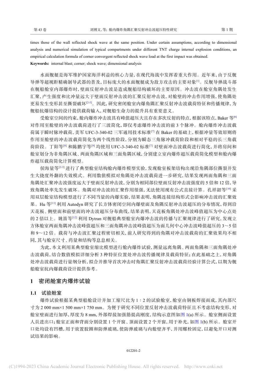 舱内爆炸角隅汇聚反射冲击波超压特性研究_刘博文.pdf_第2页