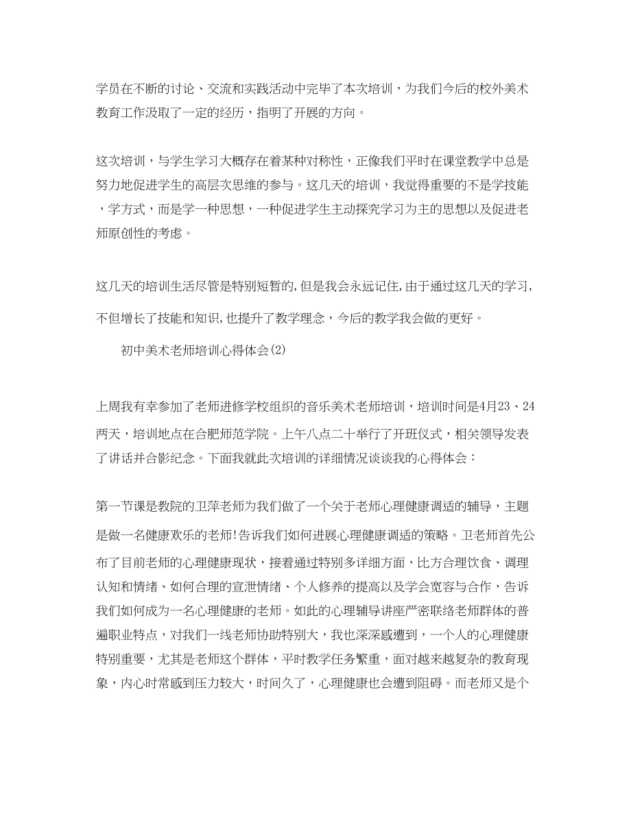 2023年初中美术教师培训心得体会5篇.docx_第2页