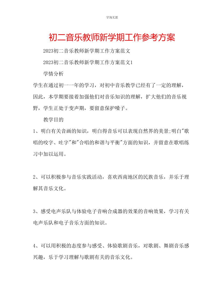 2023年初二音乐教师新学期工作计划范文.docx_第1页