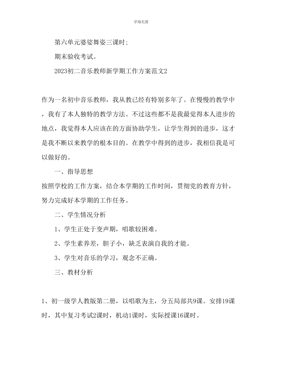 2023年初二音乐教师新学期工作计划范文.docx_第3页