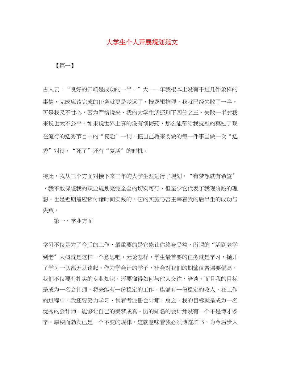 2023年大学生个人发展规划2范文.docx_第1页