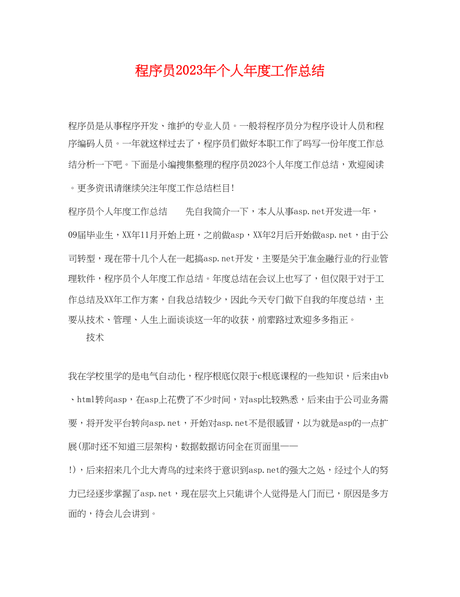 2023年程序员个人年度工作总结范文.docx_第1页