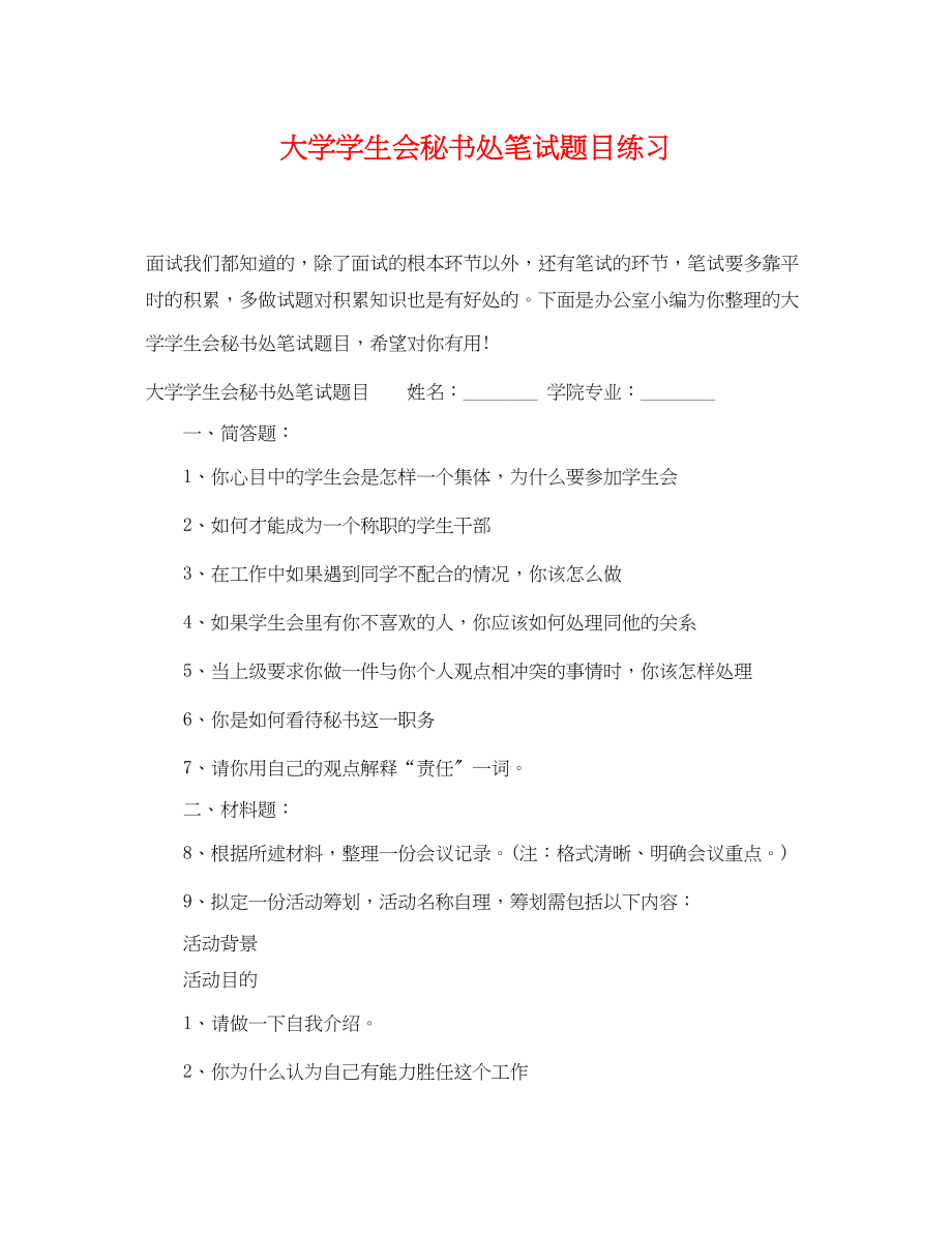 2023年大学学生会秘书处笔试题目练习.docx_第1页