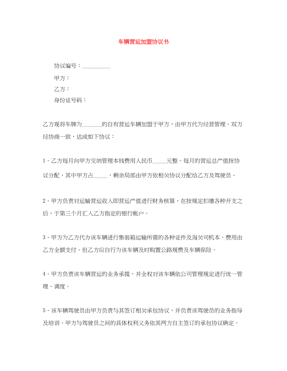 2023年车辆营运加盟协议书.docx_第1页