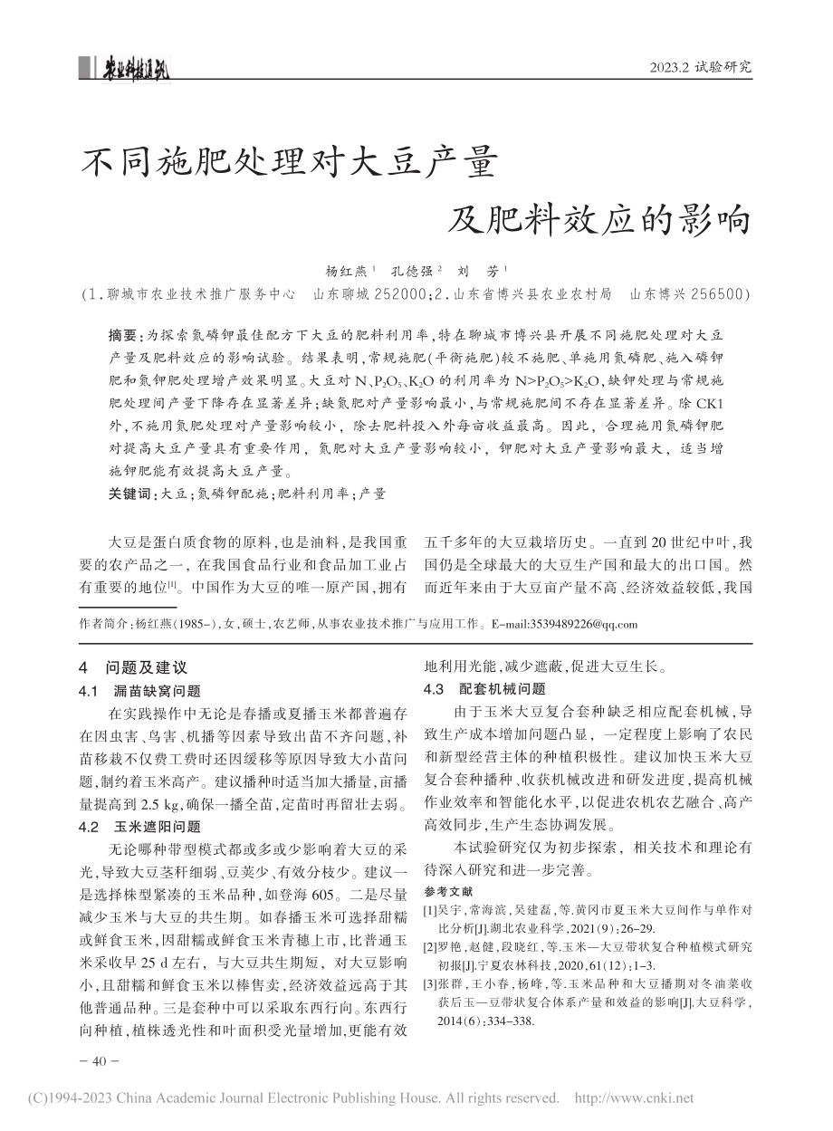 不同施肥处理对大豆产量及肥料效应的影响_杨红燕.pdf_第1页