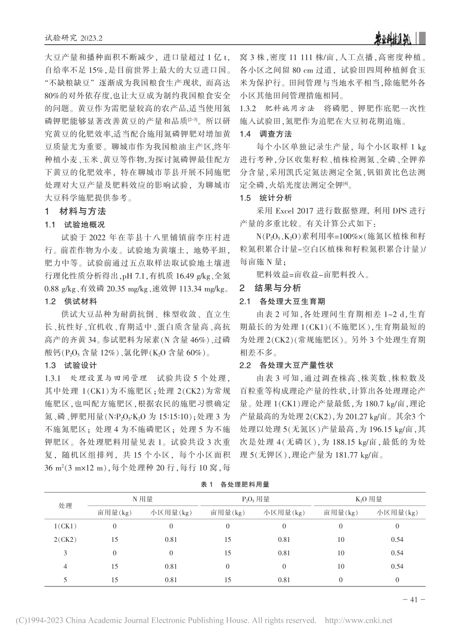 不同施肥处理对大豆产量及肥料效应的影响_杨红燕.pdf_第2页