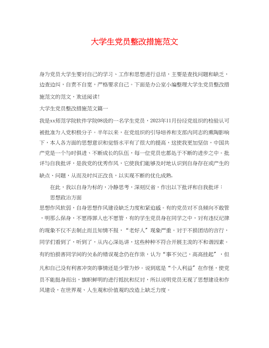 2023年大学生党员整改措施范文.docx_第1页