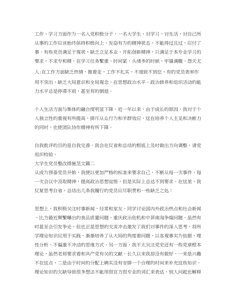 2023年大学生党员整改措施范文.docx_第2页