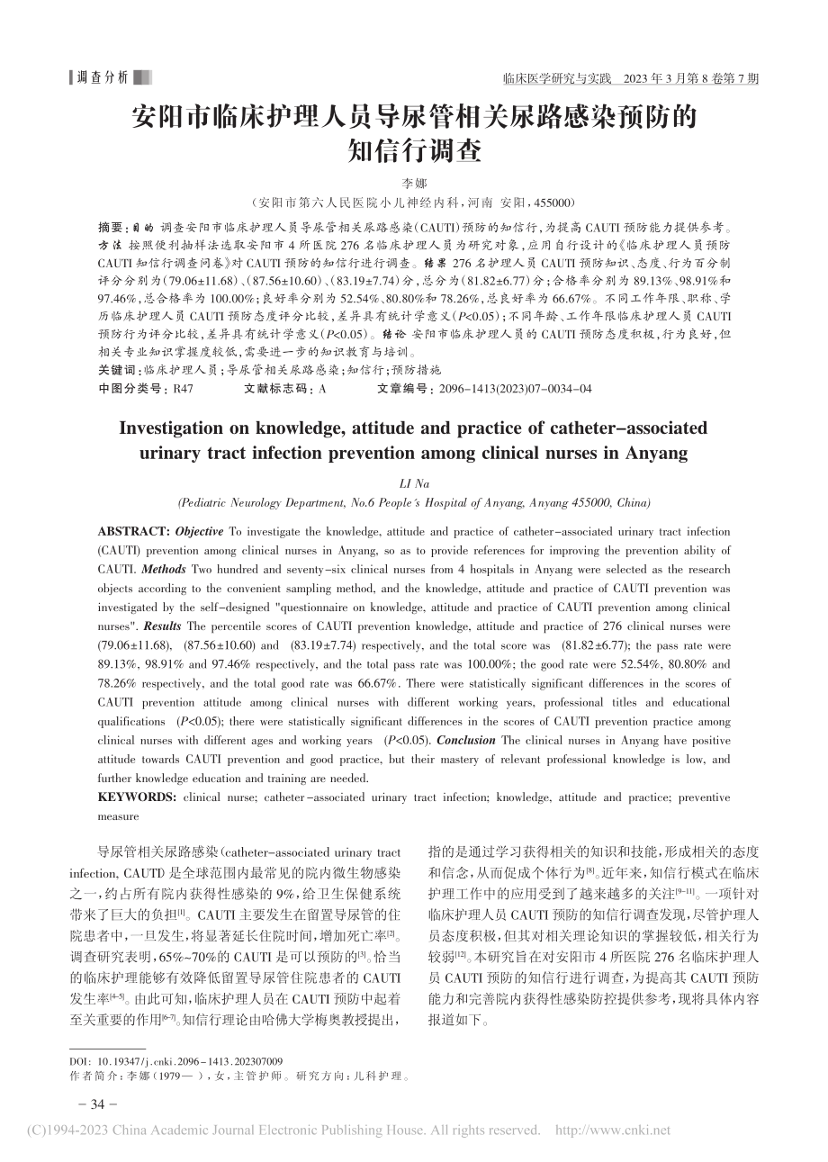 安阳市临床护理人员导尿管相关尿路感染预防的知信行调查_李娜.pdf_第1页