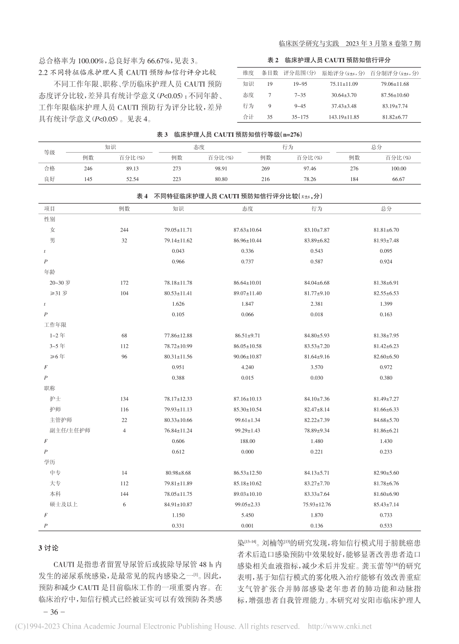 安阳市临床护理人员导尿管相关尿路感染预防的知信行调查_李娜.pdf_第3页