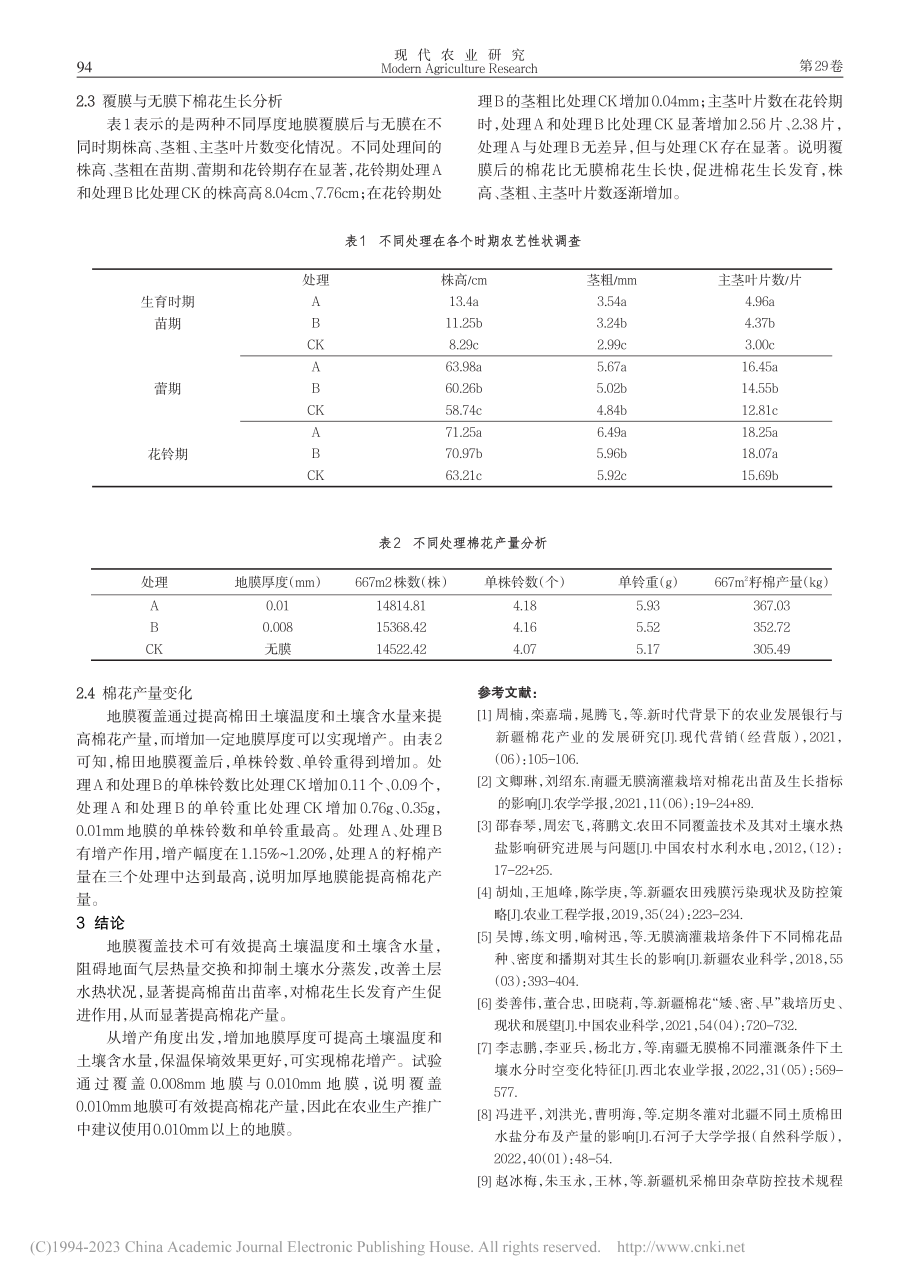 不同厚度地膜对棉花生长及产量影响_张有亮.pdf_第3页