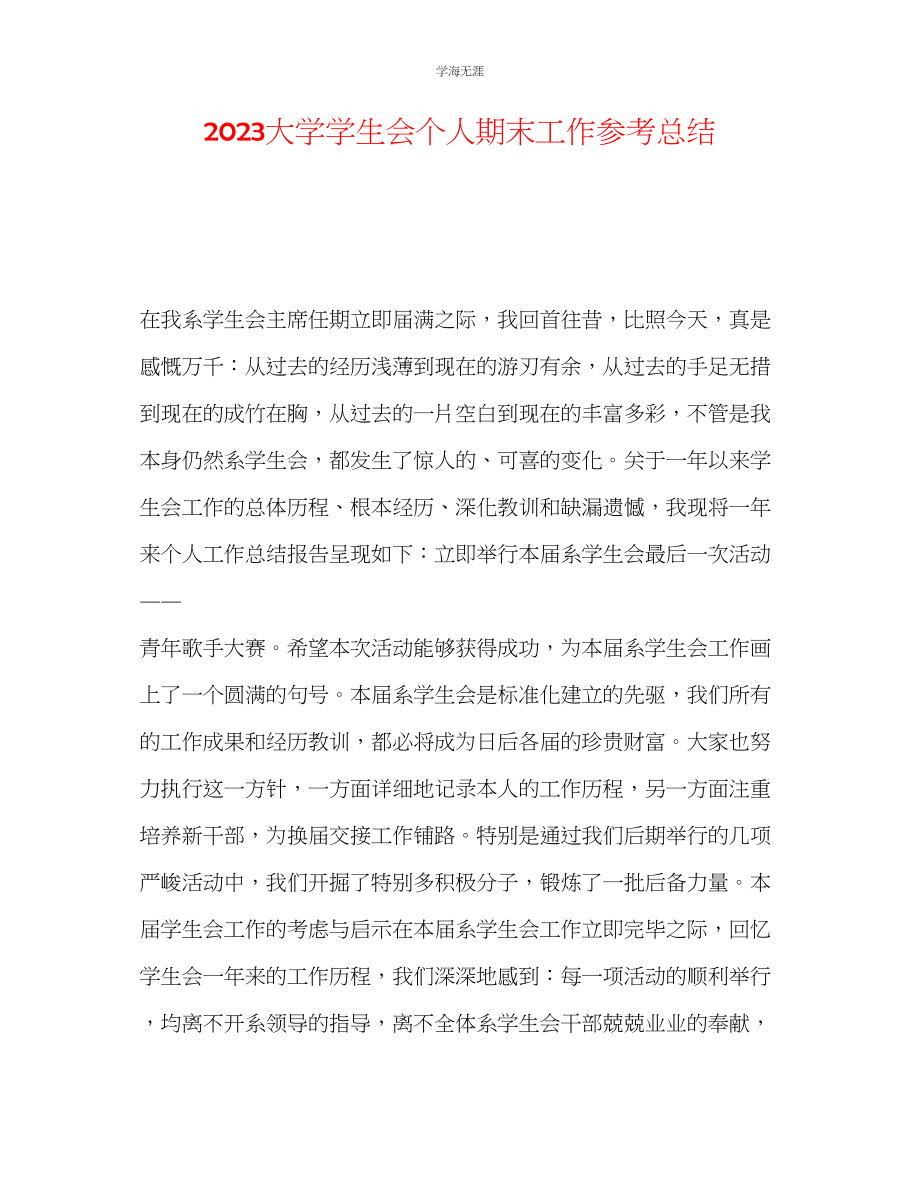 2023年大学学生会个人期末工作总结2范文.docx_第1页