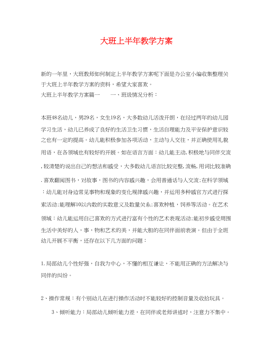 2023年大班上半教学计划范文.docx_第1页