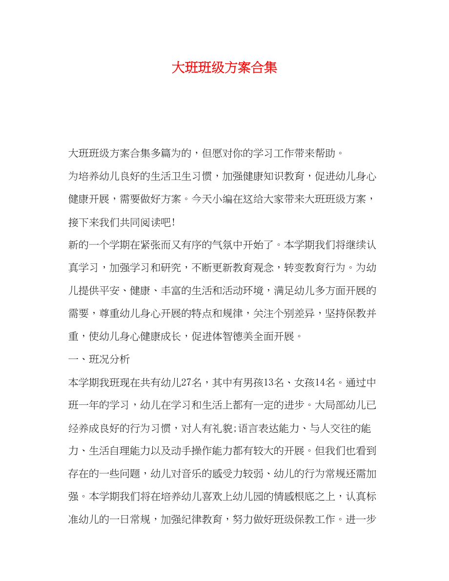 2023年大班班级计划合集范文.docx_第1页