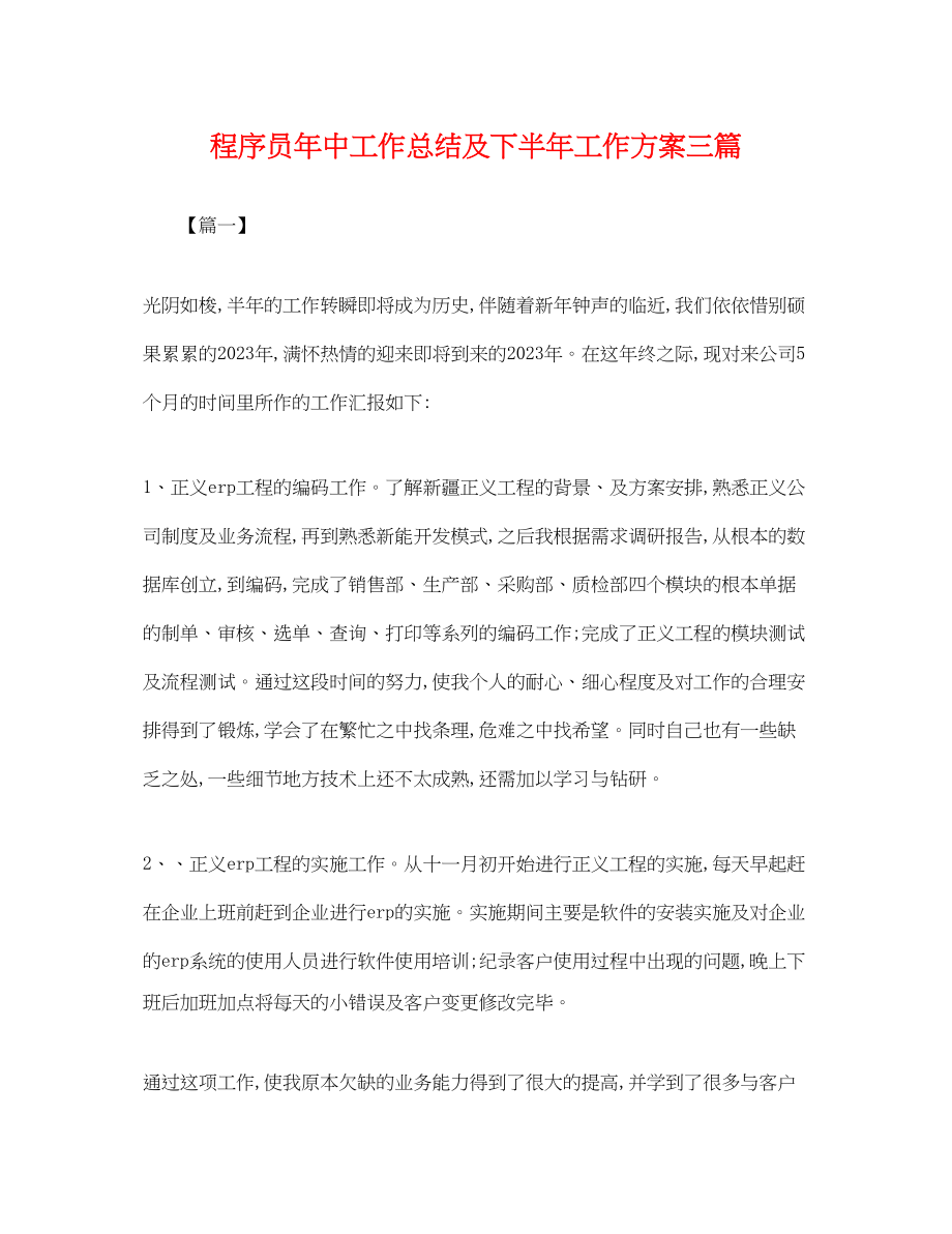 2023年程序员中工作总结及下半工作计划三篇范文.docx_第1页