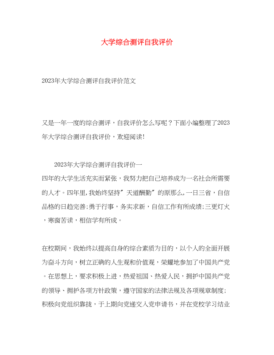 2023年大学综合测评自我评价2范文.docx_第1页