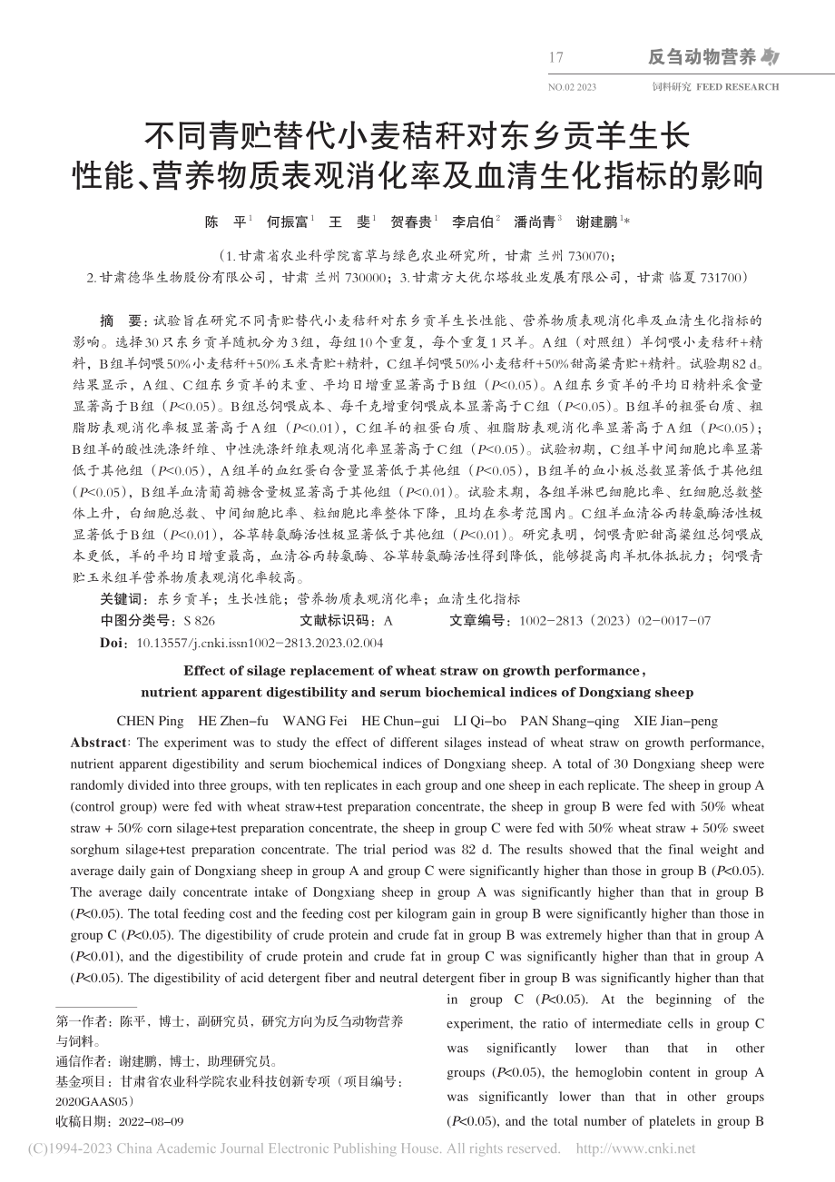 不同青贮替代小麦秸秆对东乡...消化率及血清生化指标的影响_陈平.pdf_第1页