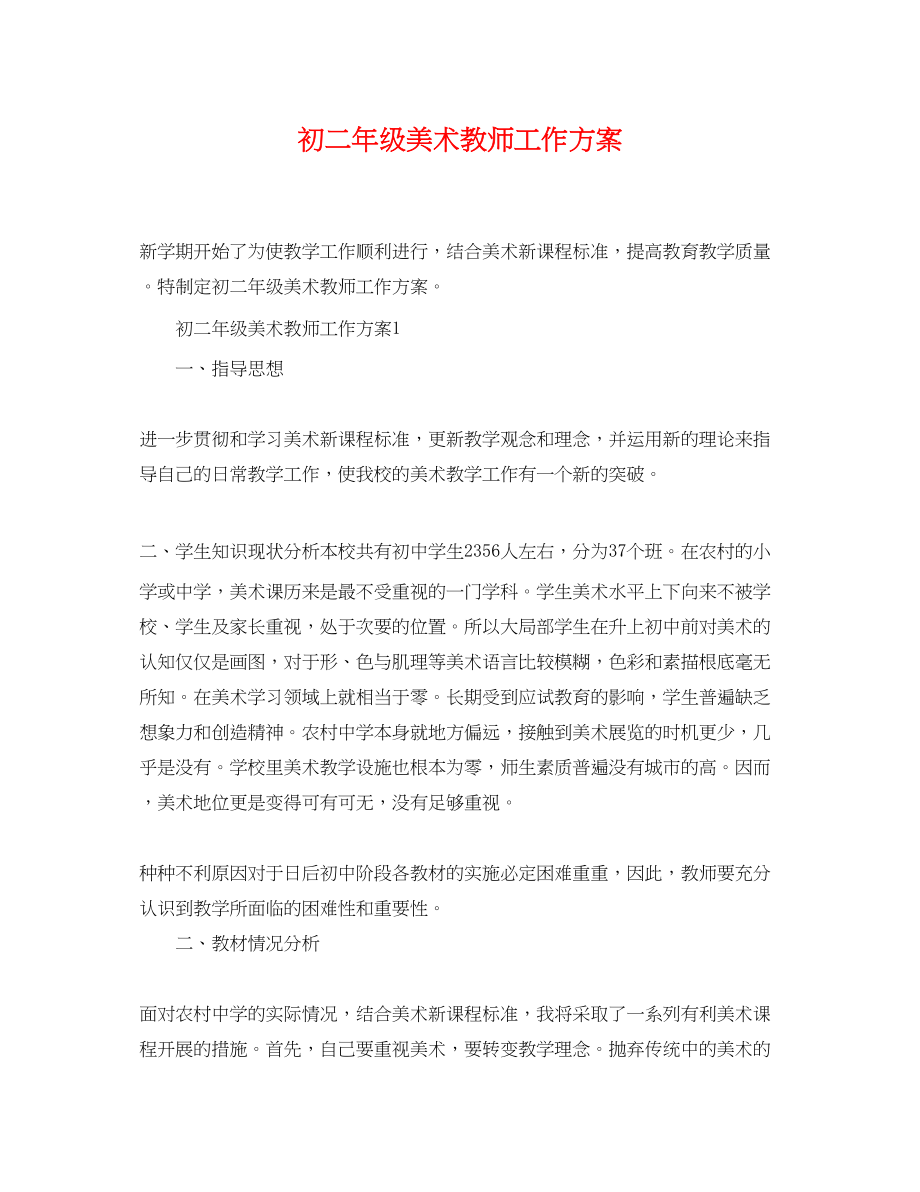 2023年初二年级美术教师工作计划范文.docx_第1页