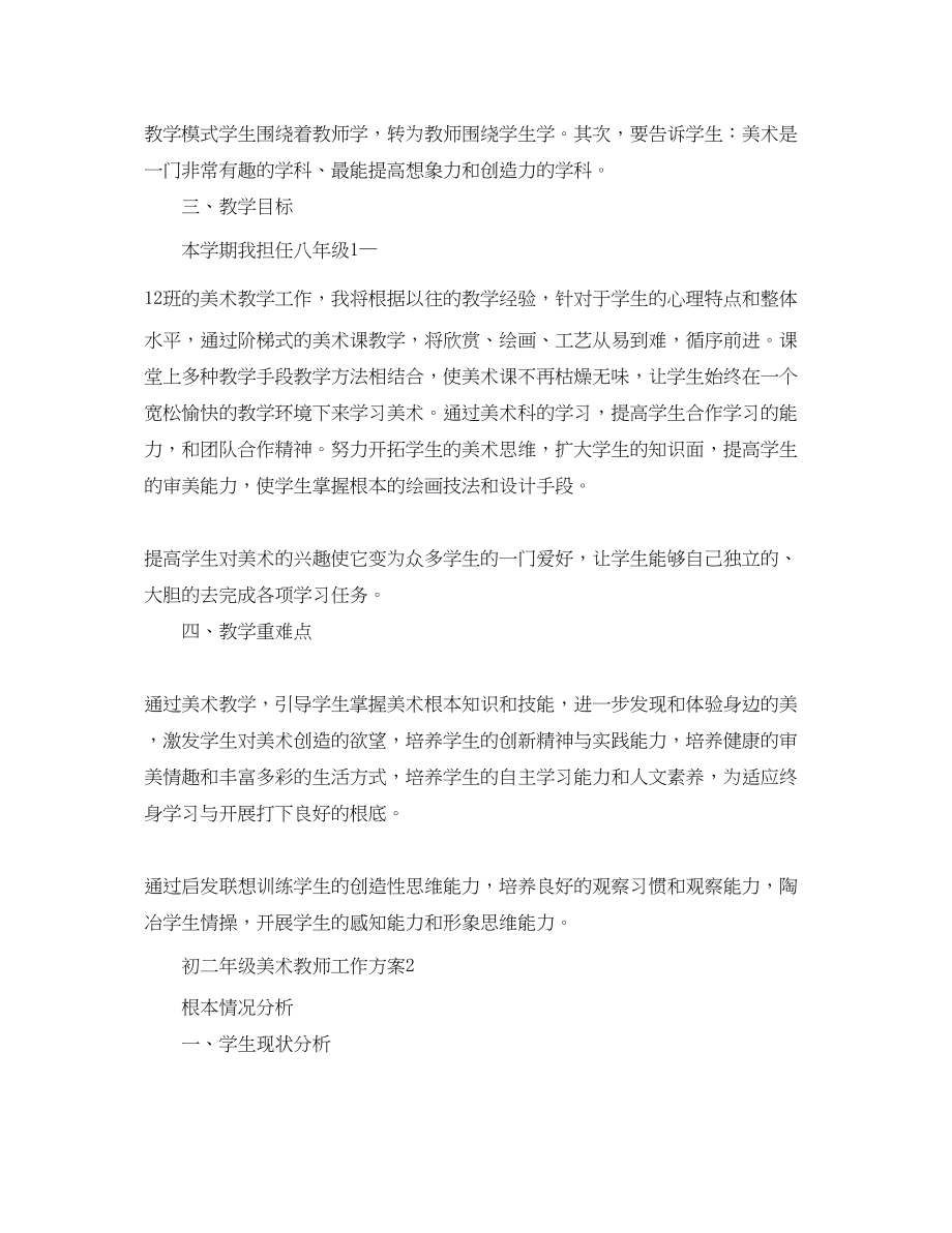 2023年初二年级美术教师工作计划范文.docx_第2页