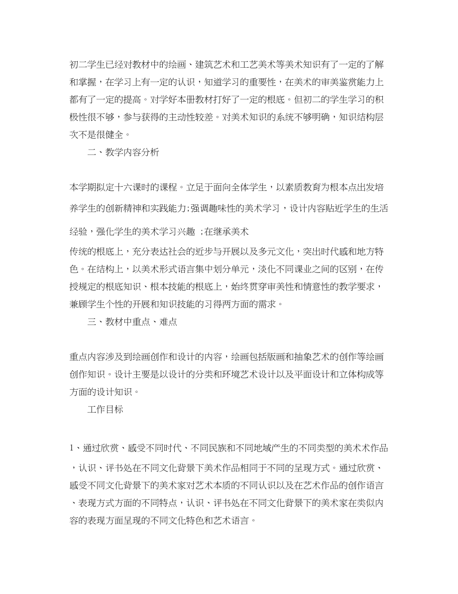 2023年初二年级美术教师工作计划范文.docx_第3页