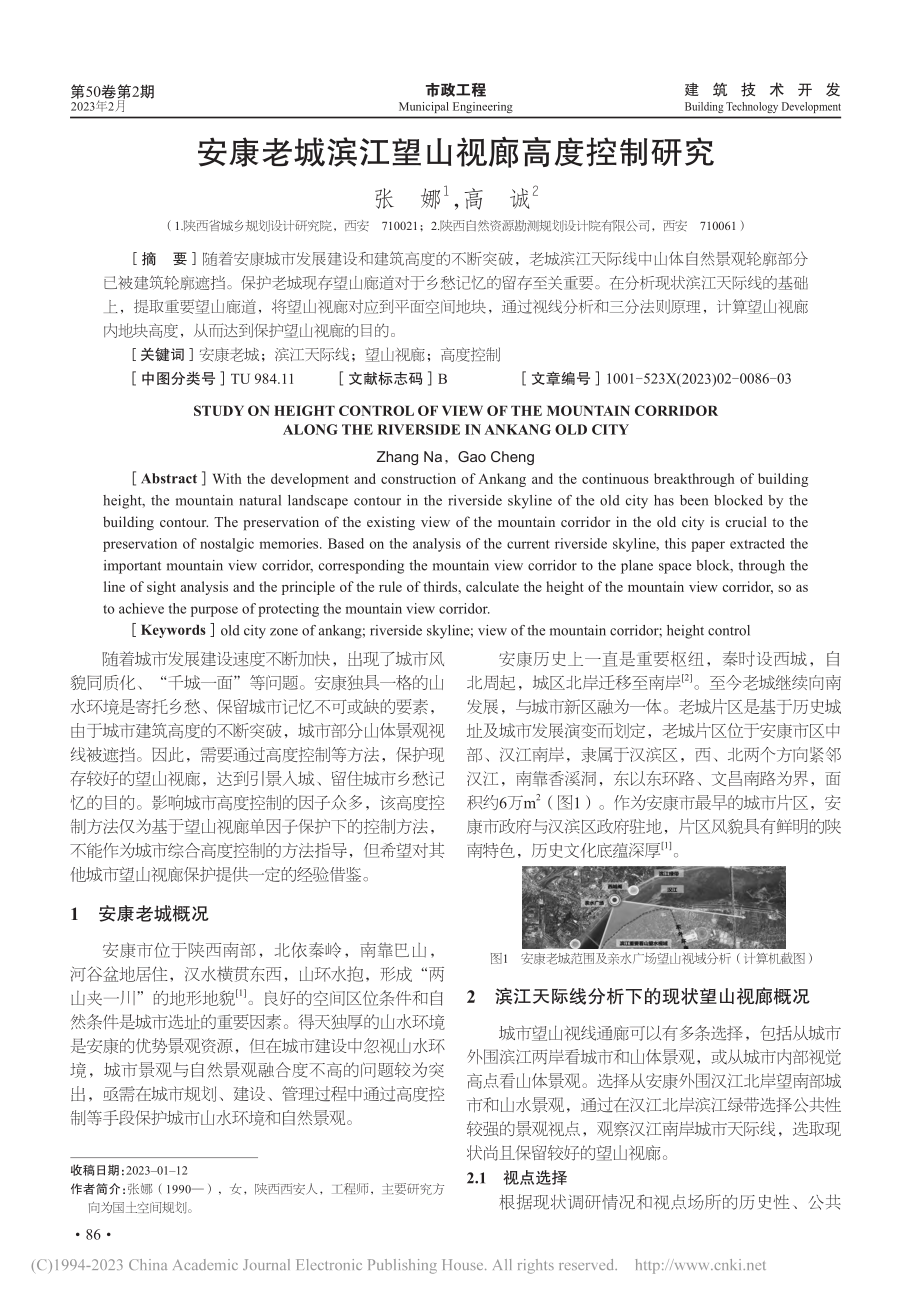 安康老城滨江望山视廊高度控制研究_张娜.pdf_第1页