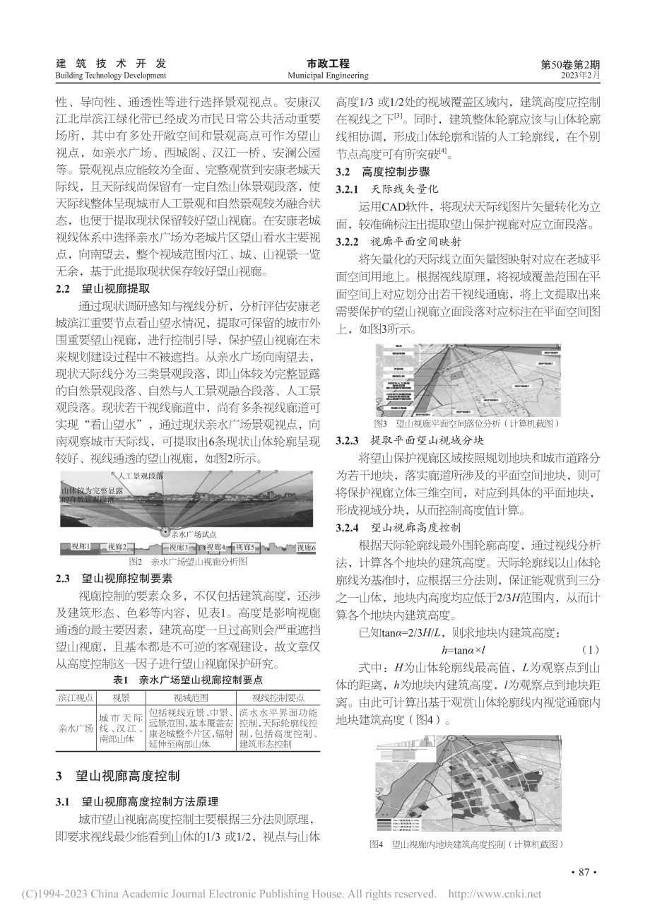 安康老城滨江望山视廊高度控制研究_张娜.pdf_第2页