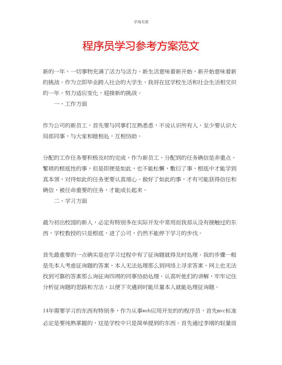 2023年程序员学习计划范文.docx_第1页