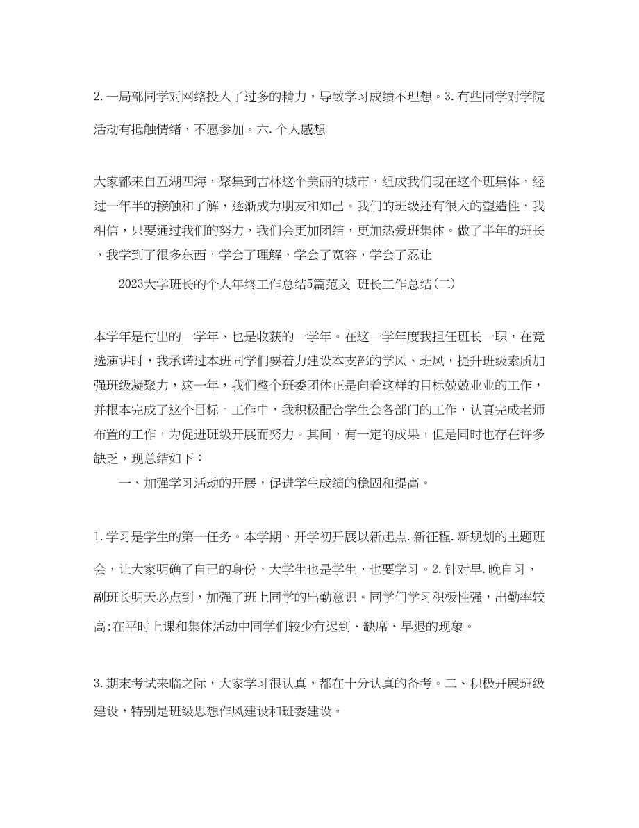 2023年大学班长的个人终工作总结5篇班长工作总结范文.docx_第3页