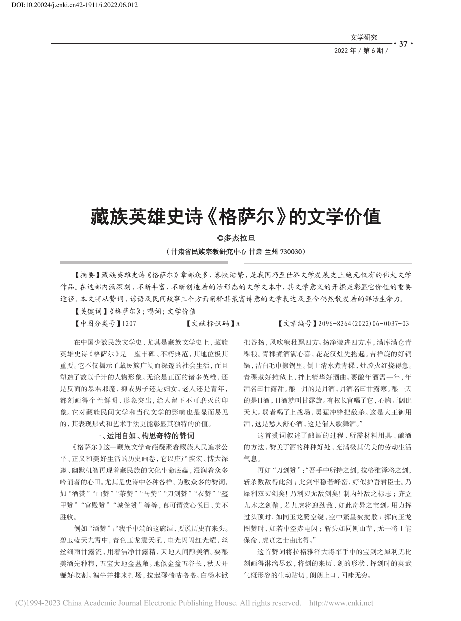 藏族英雄史诗《格萨尔》的文学价值_多杰拉旦.pdf_第1页