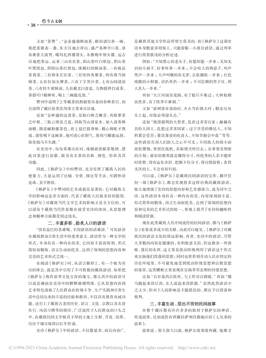 藏族英雄史诗《格萨尔》的文学价值_多杰拉旦.pdf_第2页