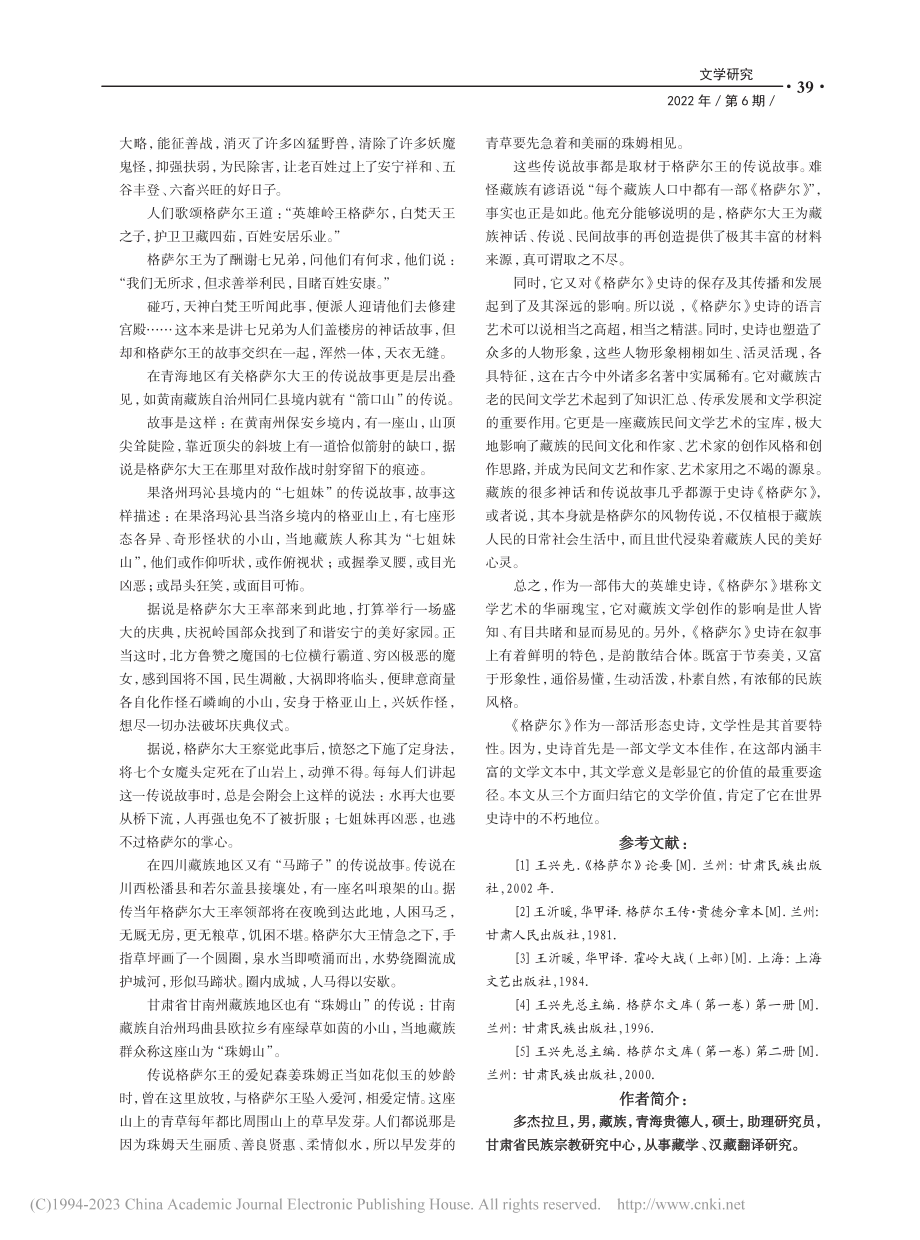 藏族英雄史诗《格萨尔》的文学价值_多杰拉旦.pdf_第3页