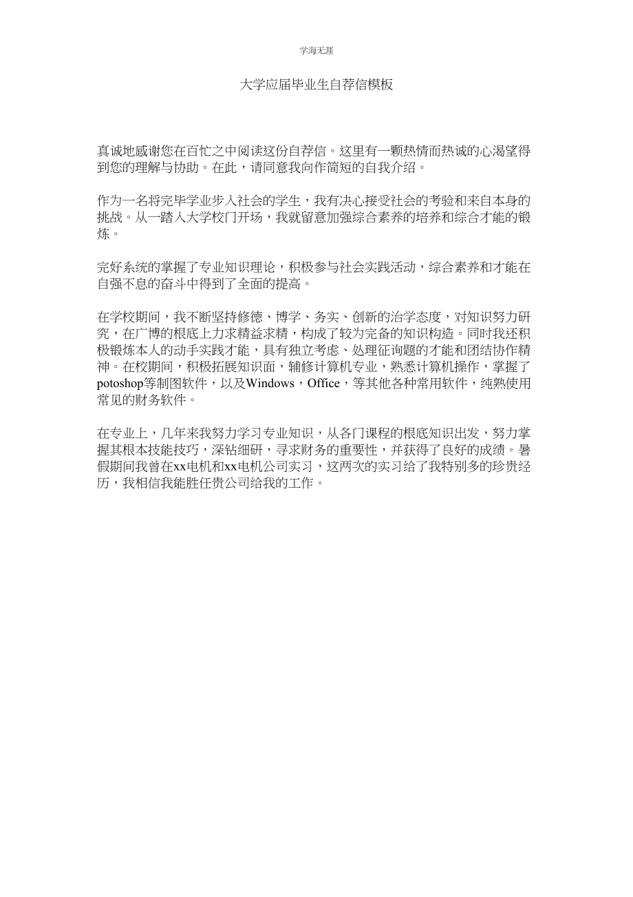 2023年大学应届毕业生自荐信模板范文.docx_第1页