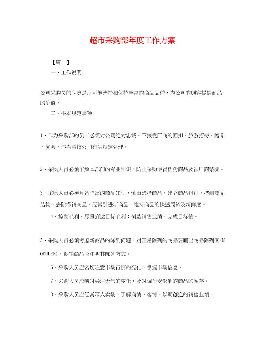 2023年超市采购部度工作计划范文.docx_第1页