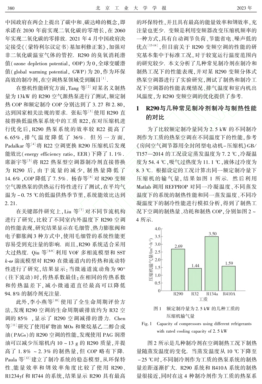 R290变频热泵空调器性能的实验研究_吴国强.pdf_第2页