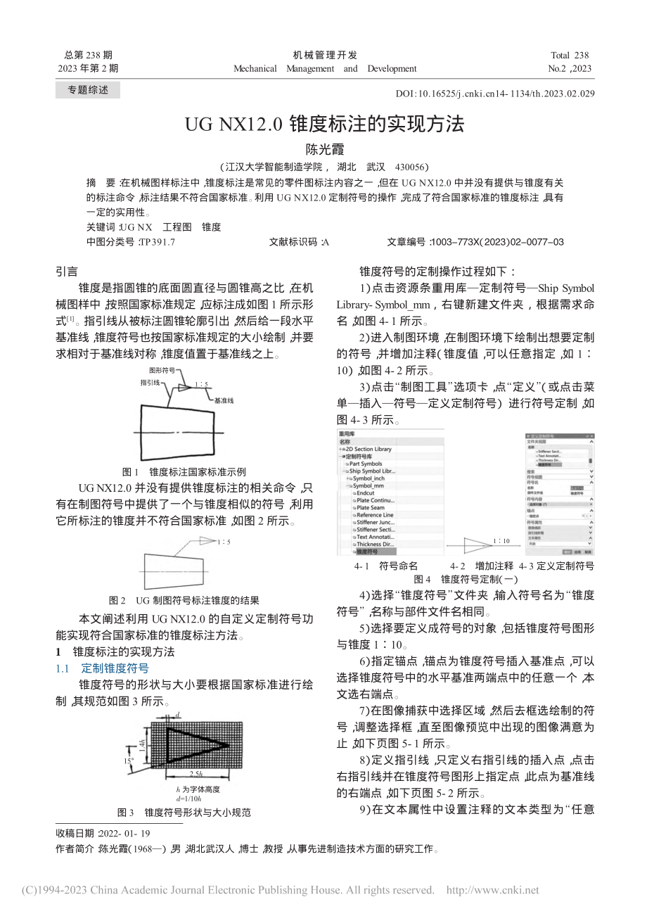 UG_NX12.0锥度标注的实现方法_陈光霞.pdf_第1页