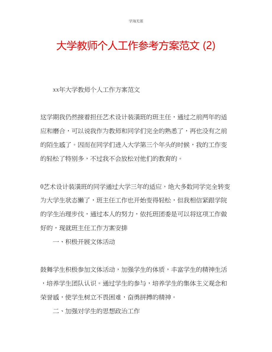 2023年大学教师个人工作计划22范文.docx_第1页